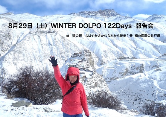 WINTER DOLPO 122Days  報告会　　at  千早赤阪村_e0111396_19020608.jpg