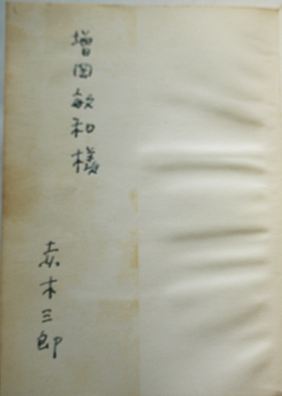 日の底 献呈署名入・書簡入/菅原克己/飯塚書店
