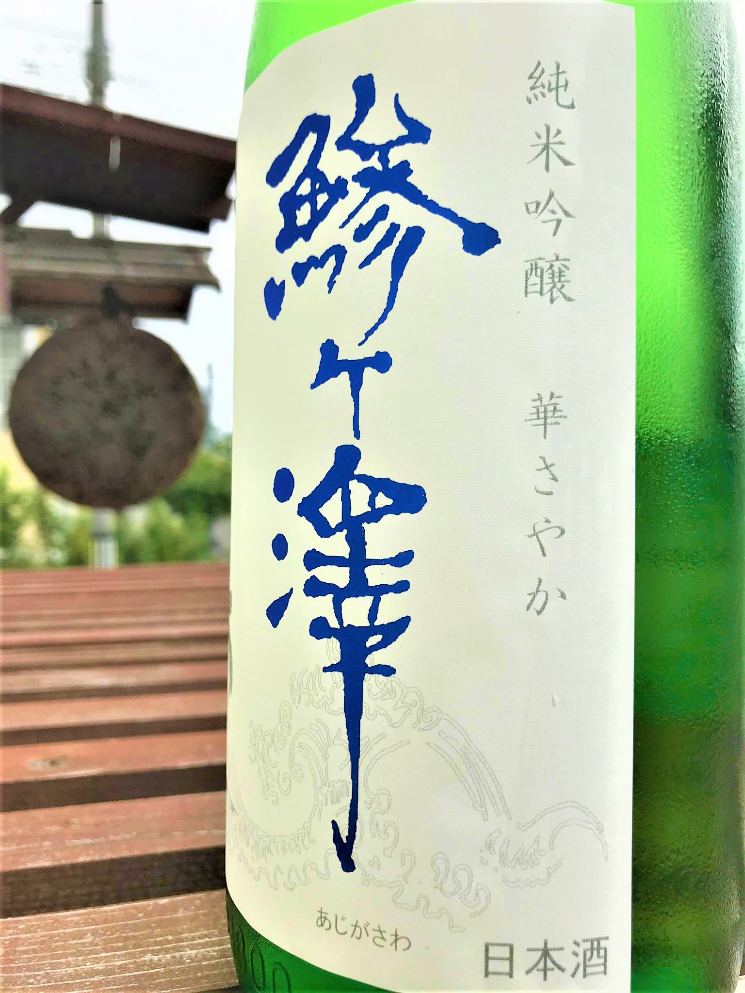 【日本酒】鯵ヶ澤🌅最新作『大波🌊』純米吟醸 青森産華さやか✨50磨き 特別限定蔵出し 令和1BY🆕_e0173738_10315511.jpg