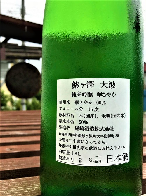 【日本酒】鯵ヶ澤🌅最新作『大波🌊』純米吟醸 青森産華さやか✨50磨き 特別限定蔵出し 令和1BY🆕_e0173738_10322317.jpg