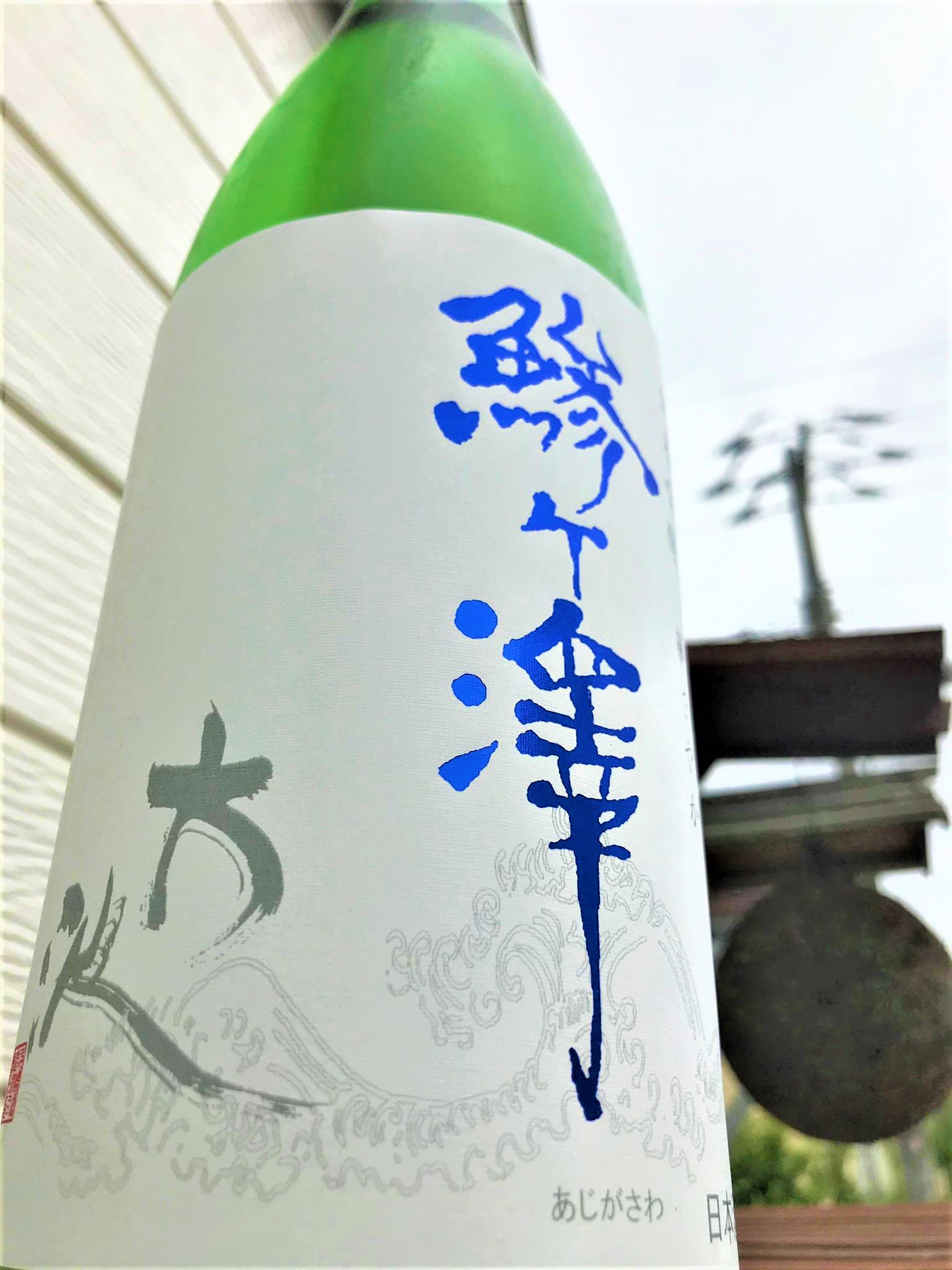 【日本酒】鯵ヶ澤🌅最新作『大波🌊』純米吟醸 青森産華さやか✨50磨き 特別限定蔵出し 令和1BY🆕_e0173738_9573121.jpg