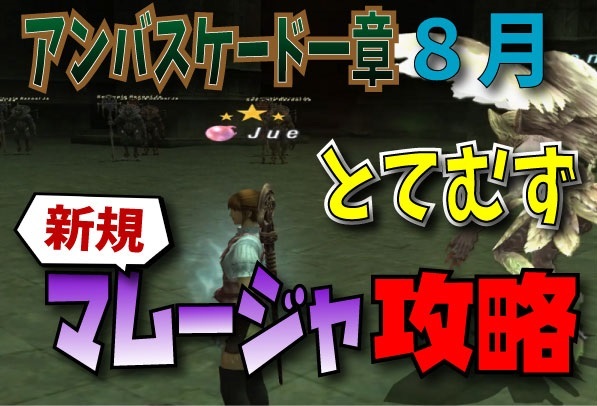 年8月アンバス一章 とてむず攻略 動画 新規マムージャ じゅえ的ffxiめも Ffxiv 年8月アンバス一章 とてむず攻略 動画 新規マムージャ じゅえ的ffxiめも Ffxiv