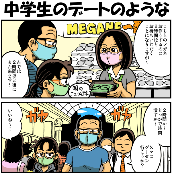 中学生のデートのような 戯画漫録