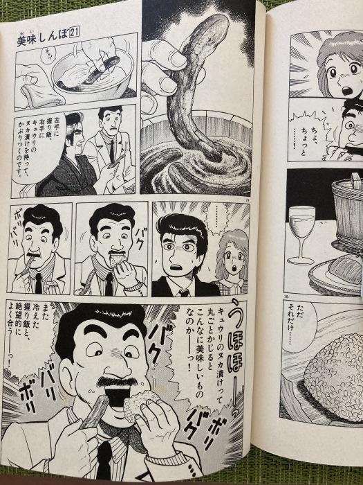 美味しんぼ21巻 日本の根っこ に掲載されている塩むすびと丸ごと胡瓜の糠漬と清水を堪能したお話 じゃポルスカ楽描帳 美味しんぼ21巻 日本の根っこ に掲載されている塩むすびと丸ごと胡瓜の糠漬と清水を堪能したお話 じゃポルスカ楽描帳