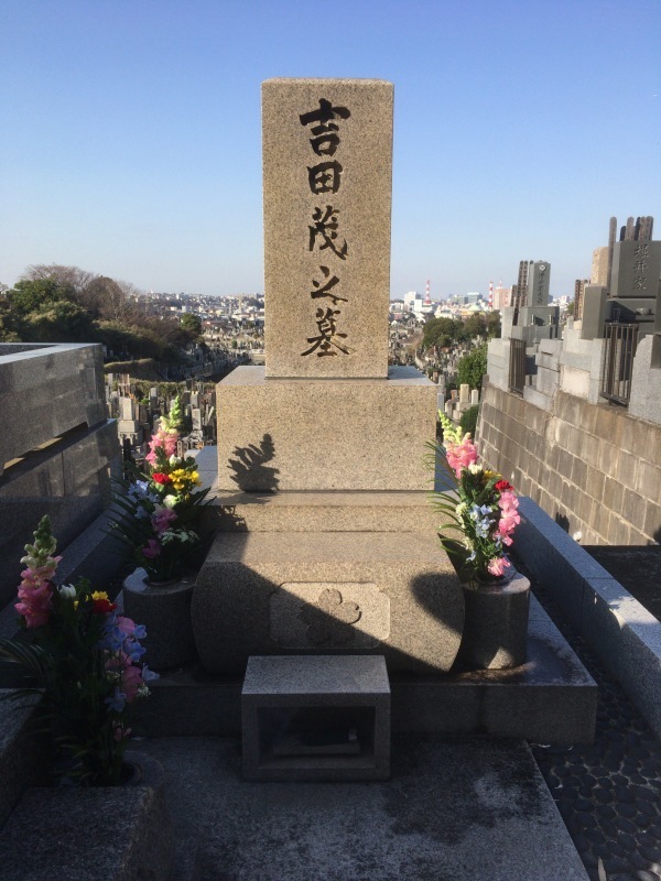 吉田茂（1878～1967） : 有名人の墓巡り～昭和の著名人と出会う旅～