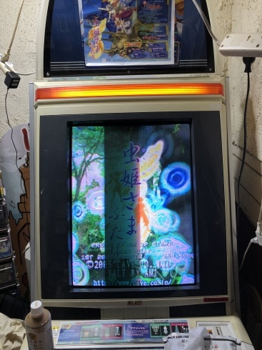 ゲームショップ19にて 虫姫さまふたり1 0を稼働させて貰いました 第二次すちゃらか 略ｗ