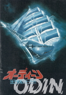 『オーディーン/光子帆船スターライト』_e0033570_19340055.jpg