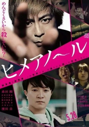 ヒメアノ ル 吉田恵輔 16 なにさま映画評