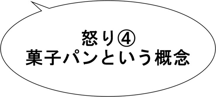 【ただの雑記】パンに怒る人達。_f0205396_15314726.jpg