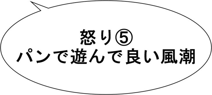 【ただの雑記】パンに怒る人達。_f0205396_15315243.jpg
