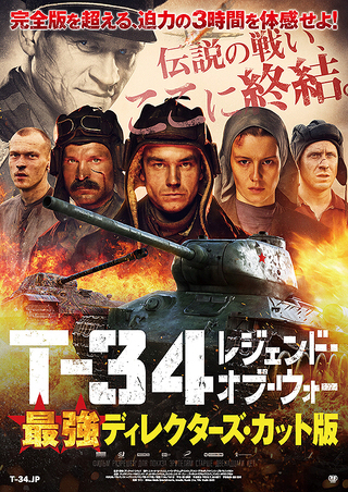 「T-34 レジェンド・オブ・ウォー 最強ディレクターズ・カット版」_c0118119_23573577.jpg