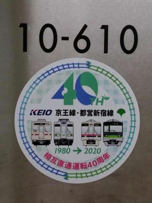 都営新宿線直通運転40周年マーク マノール少々 ぶろぐ少々