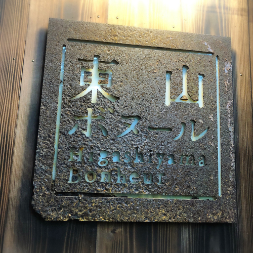 東山ボヌール_e0292546_19245992.jpg