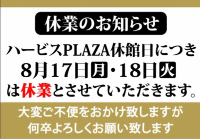 8月17、18日（月、火）休業のお知らせ_c0398647_21331284.jpg