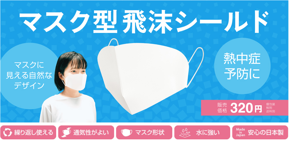 マスク型飛沫シールドのご紹介 感染予防と熱中症対策の両立に!_d0391754_167209.png
