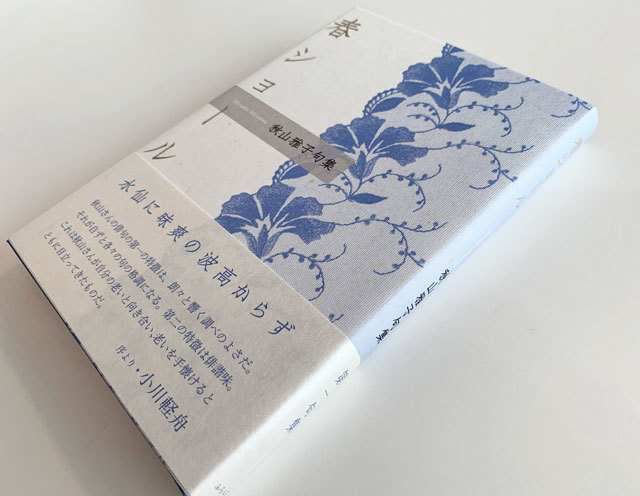 【中古】 祭笛 句集/ふらんす堂/山本華子 揚梅 ｜ 出版社ふらんす堂