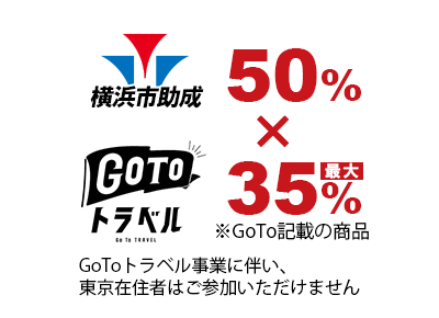 横浜市助成50%＋GoToトラベル35% 人気の工場直売店と三井アウトレットパーク横浜ベイサイド怒涛のお買い物バスツアー_b0241286_14402550.png