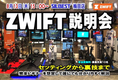 8 13 木 Zwift説明会 ショップイベントの案内 シルベストサイクル