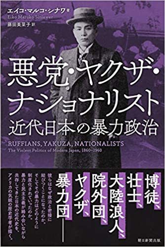 暴力がファシズムを産み、亡国への道を用意した 「悪党・ヤクザ・ナショナリスト 近代日本の暴力政治」_e0016828_11203703.jpg