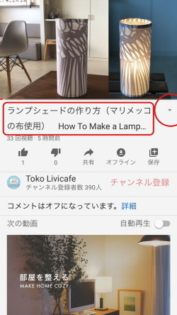 動画 マリメッコの布でランプシェード 作り方 のご紹介 Living Room Cafe Diary 動画 マリメッコの布でランプシェード 作り方 のご紹介 Living Room Cafe Diary