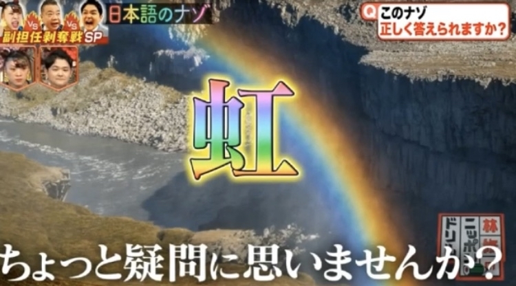 虹 という漢字の意味を教えてくれた フジテレビ 林修のニッポンドリル 美濃尾張の仕組みは人類の祖である月の主の不義を知ること