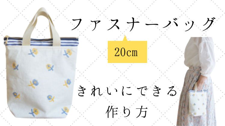 キット販売あり ファスナーバッグ 作り方 Yasumin S Cafe 布もの作家ブログ