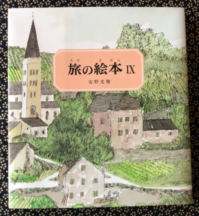 旅の絵本 安野光雅 気持ち新たに 7年目 スタート 風のとおる家から 旅の絵本 安野光雅 気持ち新たに 7年目 スタート 風のとおる家から
