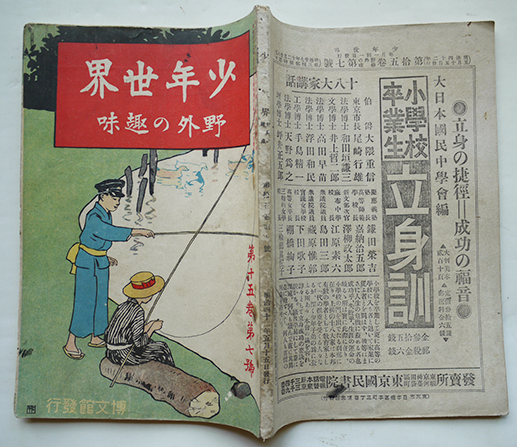 少年世界臨時増刊」第15巻7号 野外の趣味 表紙・橋本邦助 博文館 明治