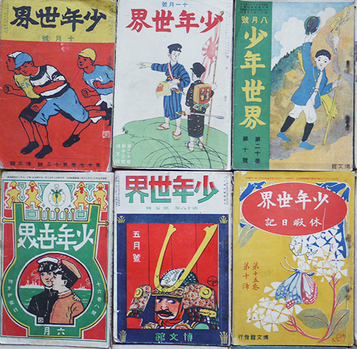 少年世界」明治42年〜大正8年（不揃い33冊）表紙画・杉浦非水/他