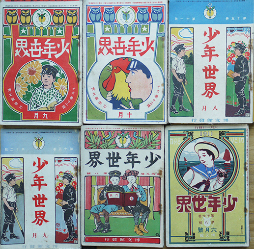 少年世界」明治42年〜大正8年（不揃い33冊）表紙画・杉浦非水/他