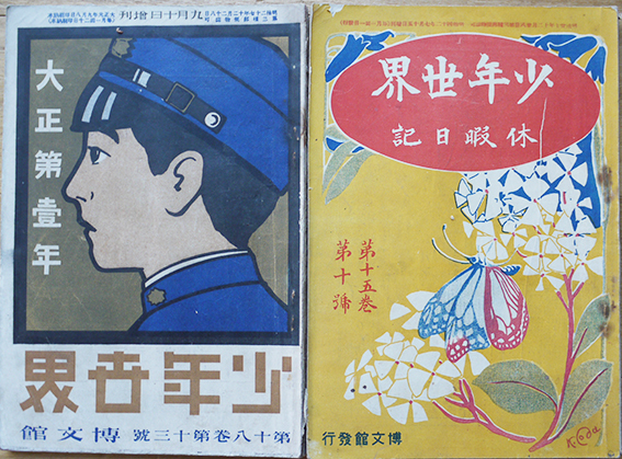少年世界」明治42年〜大正8年（不揃い33冊）表紙画・杉浦非水/他