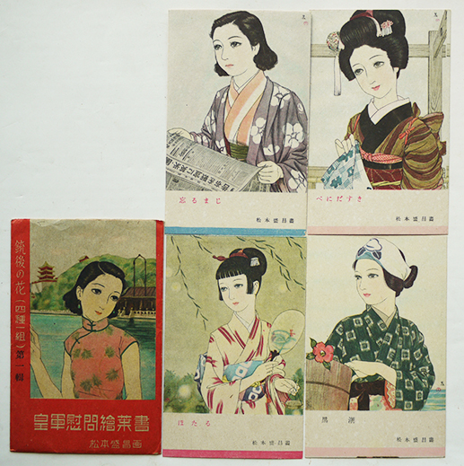 皇軍慰問絵葉書 銃後の花 松本盛昌画 カラーイラスト4枚組袋付美品 戦前 古書 古群洞 Kogundou60 Me Com 皇軍慰問絵葉書 銃後の花 松本盛昌画 カラーイラスト4枚組袋付美品 戦前 古書 古群洞 Kogundou60 Me Com