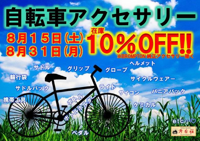 自転車アクセサリー在庫10%オフ!_d0197762_11505578.jpg