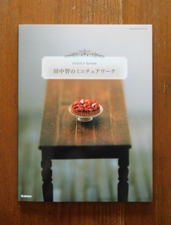 田中智のミニチュアワーク Books