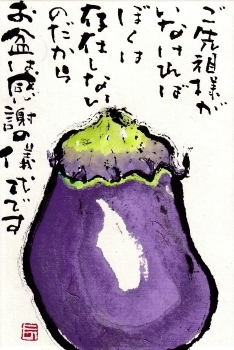 水ナス ご先祖様が 北川ふぅふぅの 赤鬼と青鬼のダンゴ 絵てがみのある暮らし