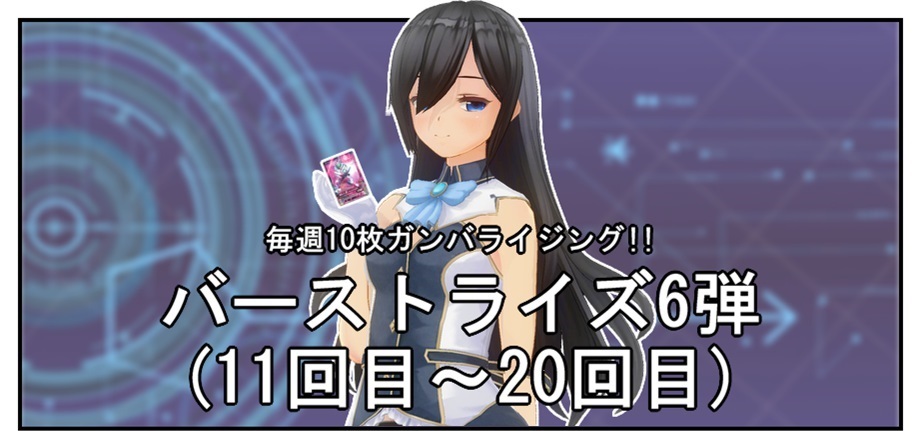 【毎週10枚ガンバライジング!】 バーストライズ6弾(11回目~20回目)_f0205396_17210243.jpg