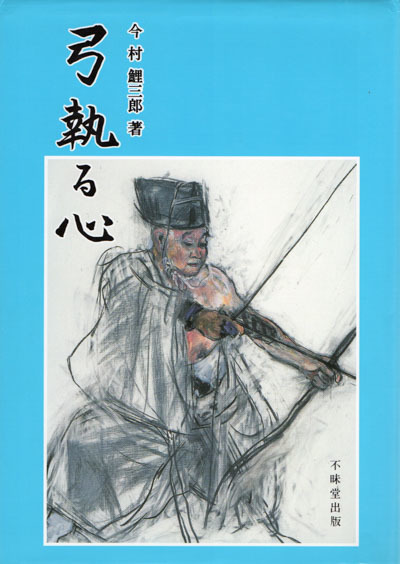 弓の稽古 書籍：弓執る心、詳説・弓道 巨大なる先人の教え : ブリキの箱