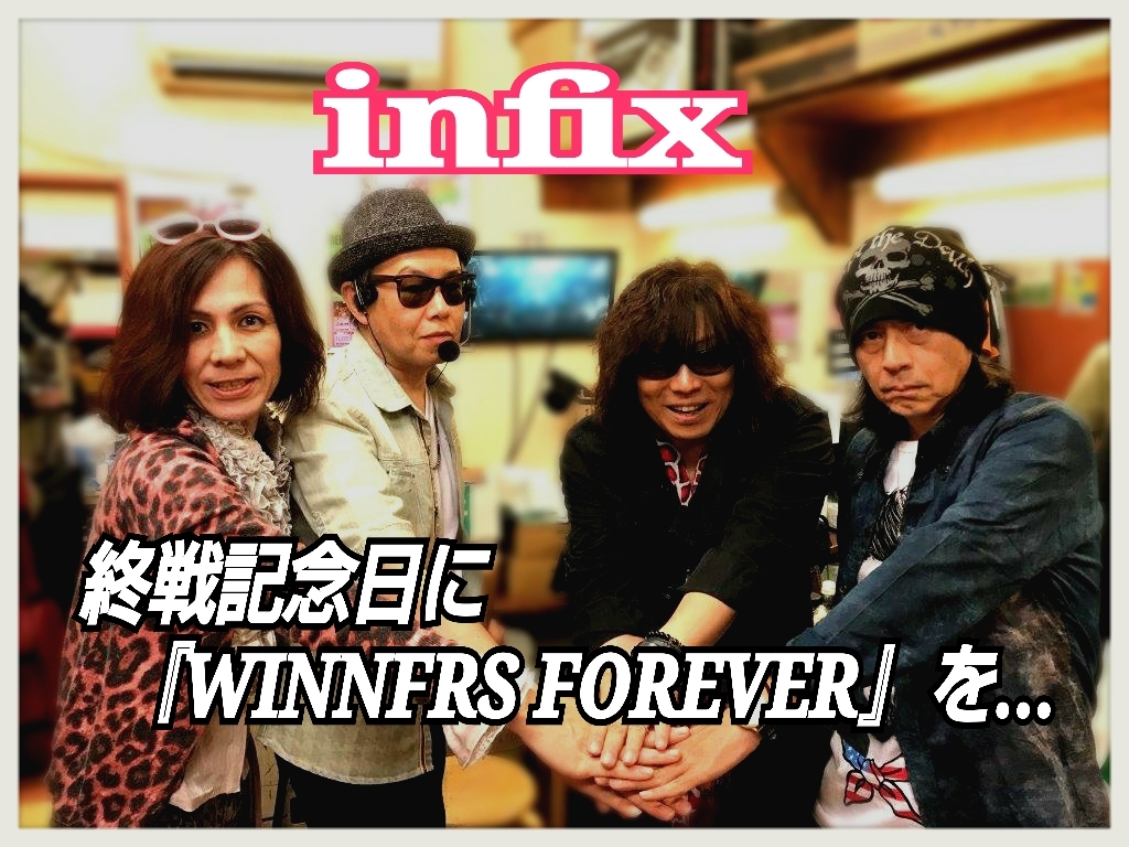 初めて終戦記念日にこの歌『WINNFRS FOREVER』を捧ぐ_b0183113_11585421.jpg