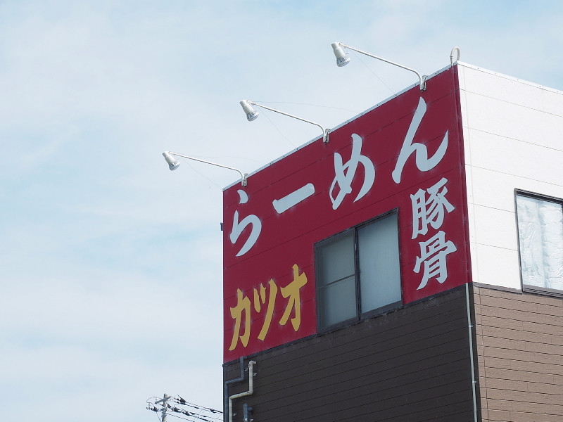 【丁寧な一杯】ラーメンサンガ＠館山 ～鰹豚麺とサンガ式卵かけ御飯_b0008655_13315544.jpg