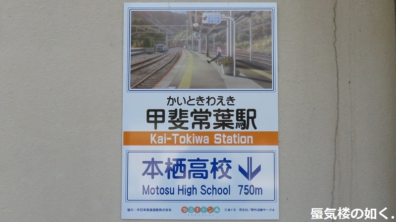「ゆるキャン△」舞台探訪014　甲斐常葉・本栖高校1年ぶりの登校(新しいパネルも確認)_e0304702_07582516.jpg