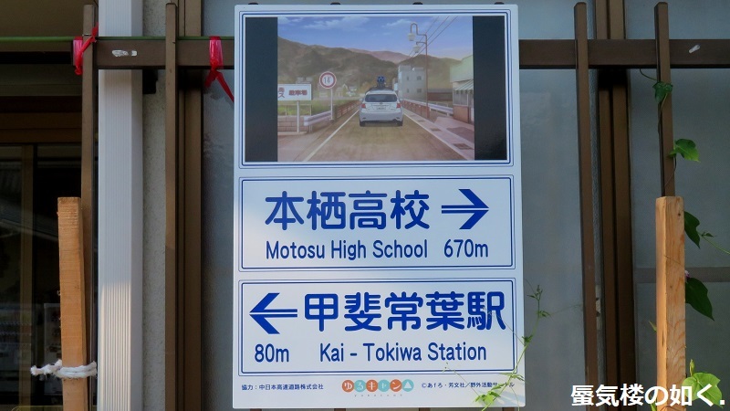 「ゆるキャン△」舞台探訪014　甲斐常葉・本栖高校1年ぶりの登校(新しいパネルも確認)_e0304702_08014494.jpg