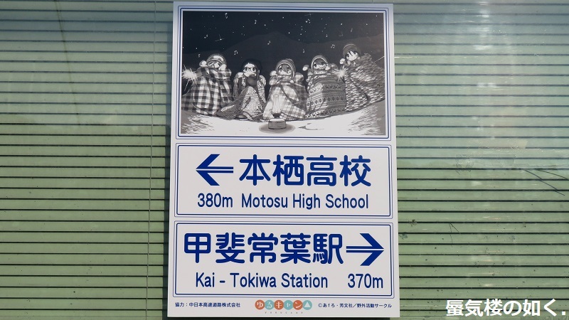 「ゆるキャン△」舞台探訪014　甲斐常葉・本栖高校1年ぶりの登校(新しいパネルも確認)_e0304702_16054198.jpg