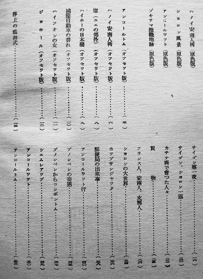 大東亜戦争画文集 佛印 荻須高徳著 新太陽社 昭和19年 : 古書 古群洞