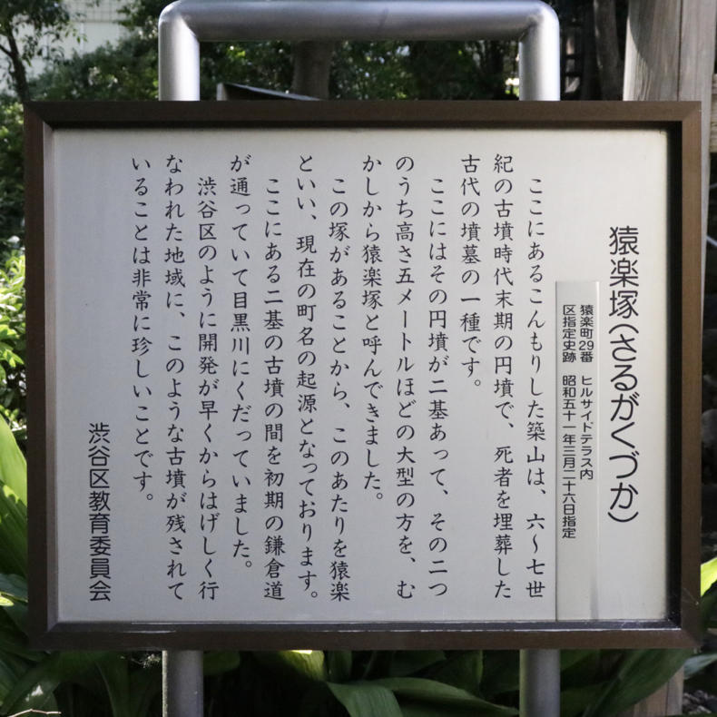 代官山にある登れる古墳「猿楽塚」_c0060143_04531221.jpg