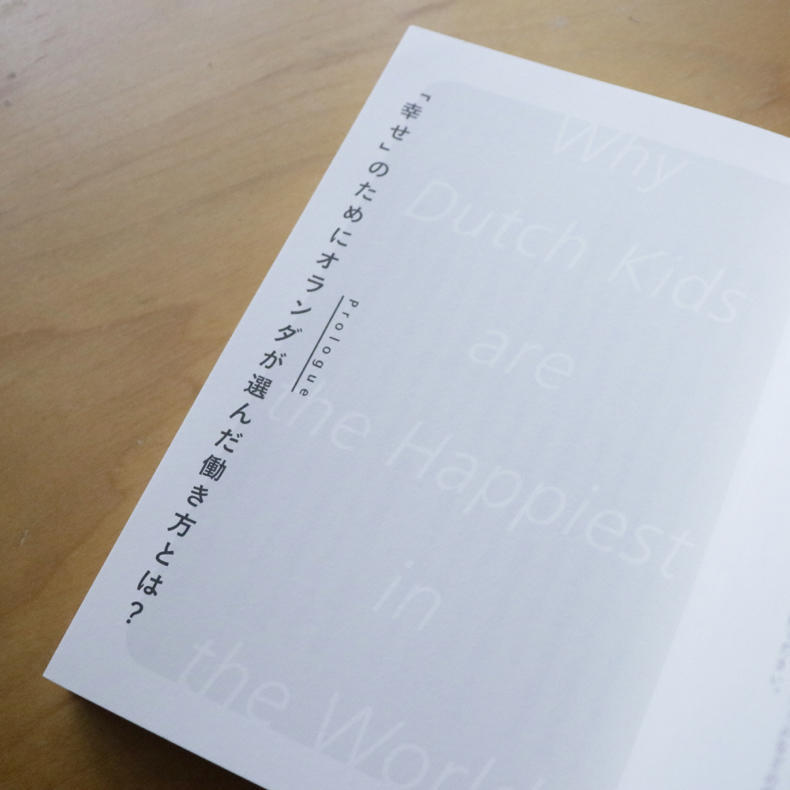 オランダの働き方について『18時に帰る』を読みました_c0060143_05083256.jpg