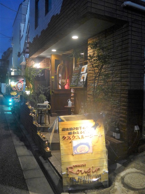 下北沢「クスクス ルージール」へ行く。_f0232060_1533958.jpg