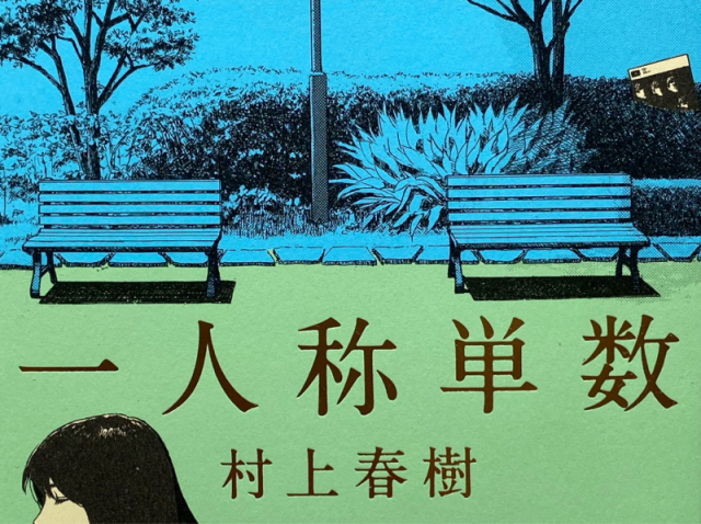 村上春樹さんの新刊の名前は 一人称単数 という 札幌日和下駄