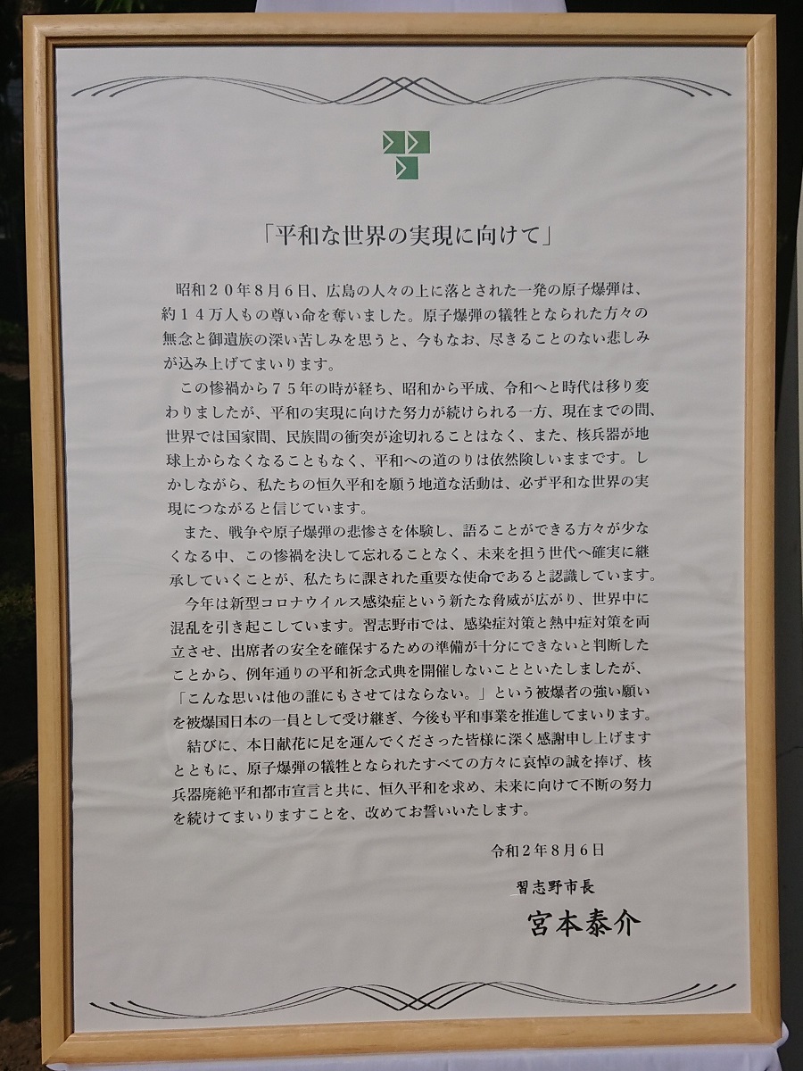 広島原爆の日-秋津公園の「平和の広場」で黙とう・献花(2020年)_c0236527_12464609.jpg