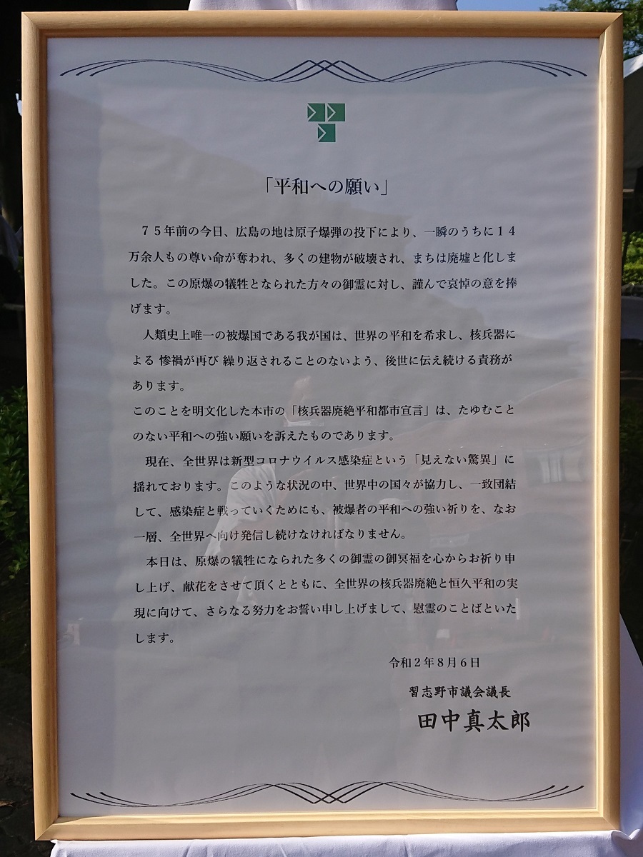 広島原爆の日-秋津公園の「平和の広場」で黙とう・献花(2020年)_c0236527_12465558.jpg