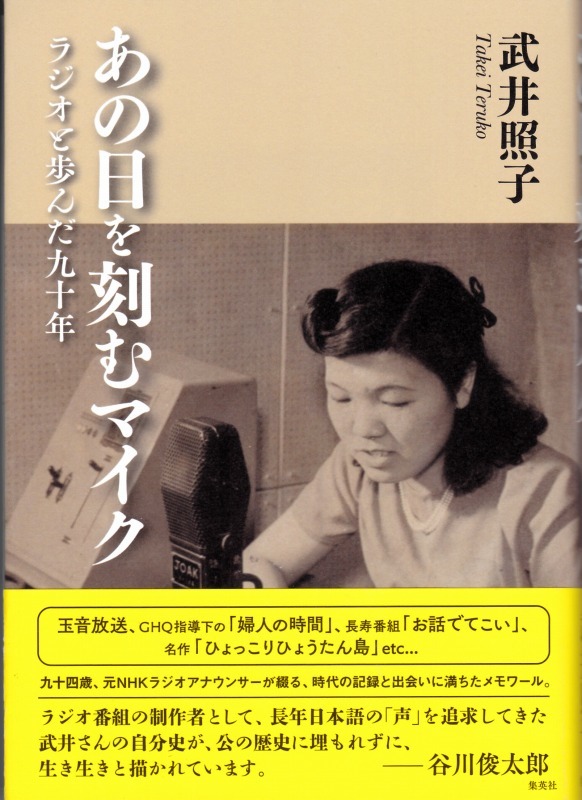 あの日を刻むマイク ラジオと歩んだ九十年 団塊世代高齢者の独白 兼吹上小学校同窓会ブログ